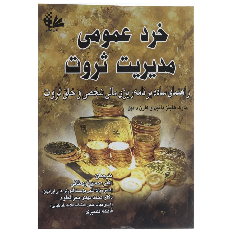 خرد عمومی مدیریت ثروت مارک هاینز دانیل و کارن دانیل محسن قره خانی محمدمهدی بحرالعلوم فاطمه نصیری آتی نگر