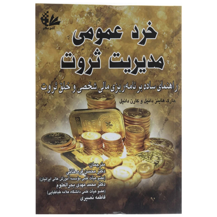 خرد عمومی مدیریت ثروت مارک هاینز دانیل و کارن دانیل محسن قره خانی محمدمهدی بحرالعلوم فاطمه نصیری آتی نگر