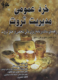 خرد عمومی مدیریت ثروت مارک هاینز دانیل و کارن دانیل محسن قره خانی محمدمهدی بحرالعلوم فاطمه نصیری آتی نگر