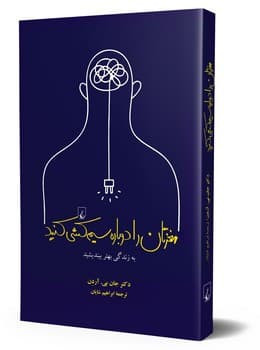 مغزتان را دوباره سیم کشی کنید جان بی آردن ابراهیم شایان ققنوس