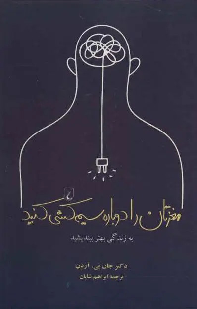 مغزتان را دوباره سیم کشی کنید جان بی آردن ابراهیم شایان ققنوس