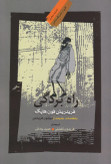 راه بردگی فریدریش فون هایک فریدون تفضلی حمید پاداش نگاه معاصر