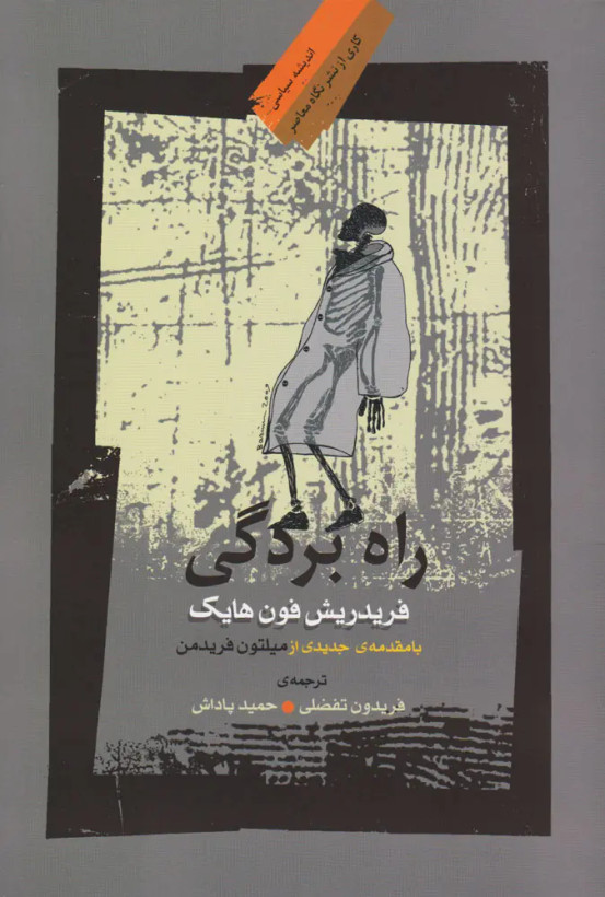 راه بردگی فریدریش فون هایک فریدون تفضلی حمید پاداش نگاه معاصر