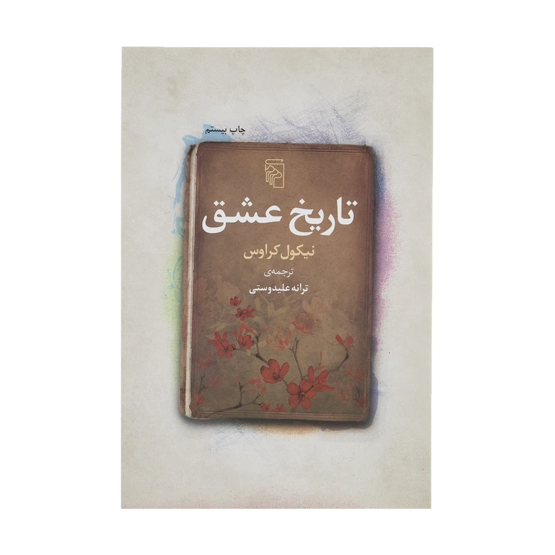 تاریخ عشق نیکول کراوس ترانه علیدوستی مرکز
