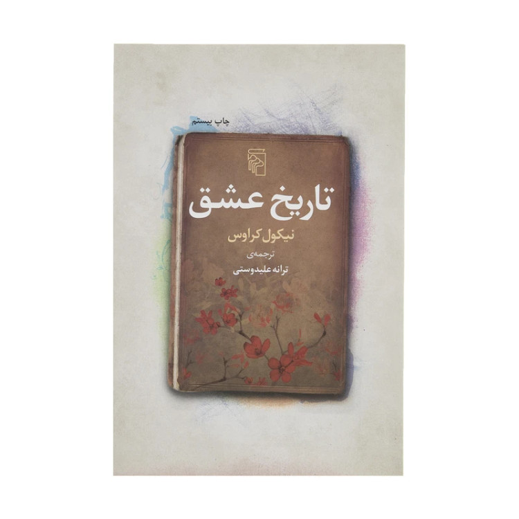 تاریخ عشق نیکول کراوس ترانه علیدوستی مرکز