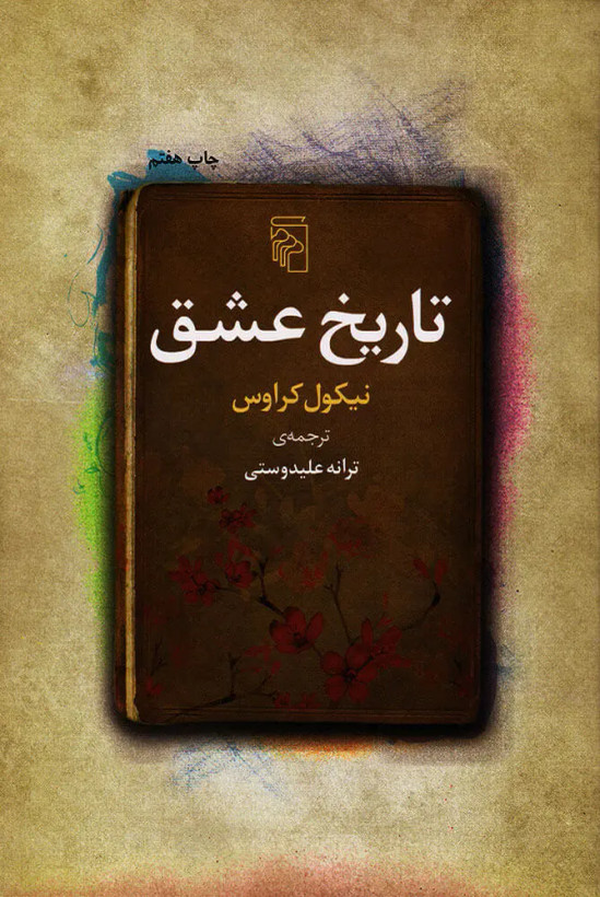 تاریخ عشق نیکول کراوس ترانه علیدوستی مرکز