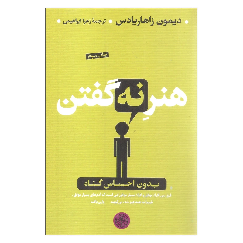 هنر نه گفتن دیمون زاهاریادس زهرا ابراهیمی پارسه
