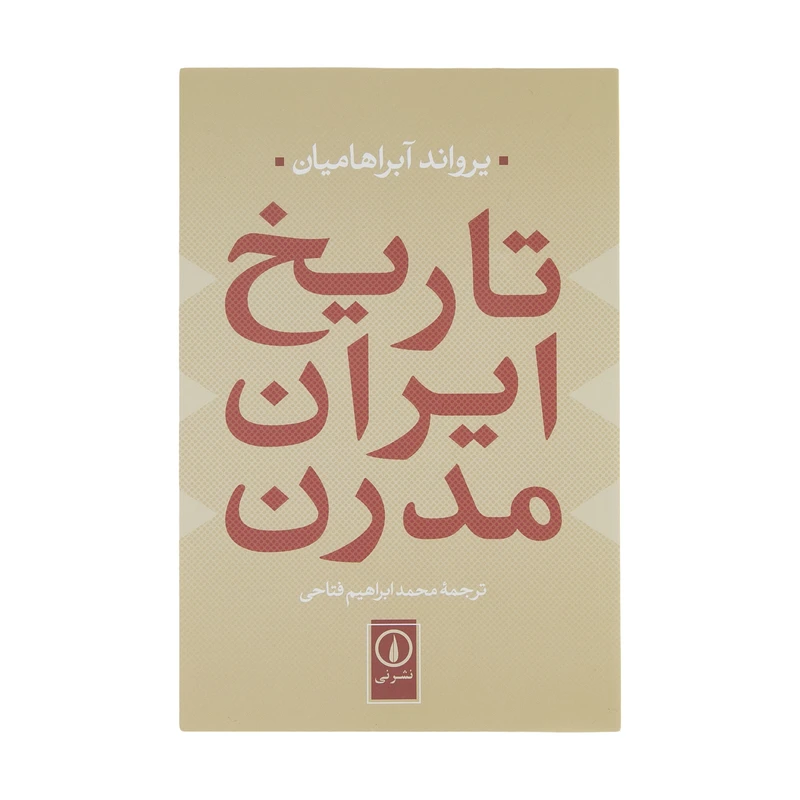 تاریخ ایران مدرن یرواند آبراهایمان محمدابراهیم فتاحی نی