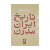 تاریخ ایران مدرن یرواند آبراهایمان محمدابراهیم فتاحی نی