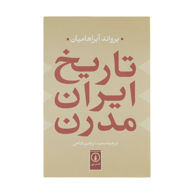 تاریخ ایران مدرن یرواند آبراهایمان محمدابراهیم فتاحی نی