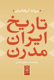 تاریخ ایران مدرن یرواند آبراهایمان محمدابراهیم فتاحی نی