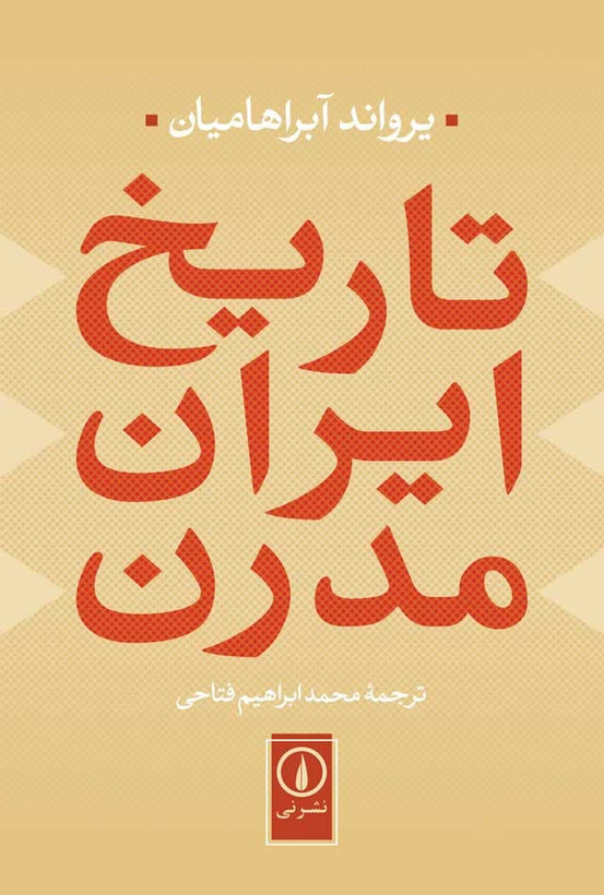 تاریخ ایران مدرن یرواند آبراهایمان محمدابراهیم فتاحی نی