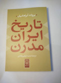 تاریخ ایران مدرن یرواند آبراهایمان محمدابراهیم فتاحی نی