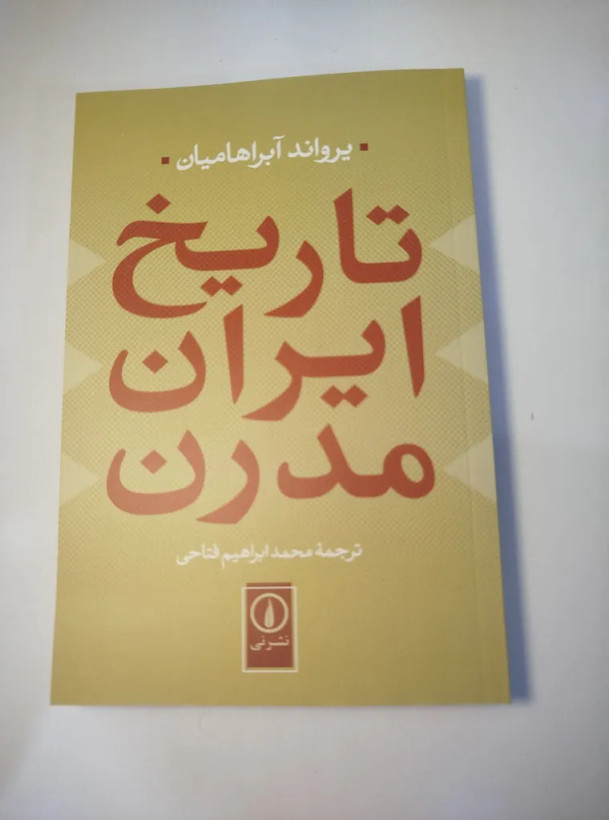 تاریخ ایران مدرن یرواند آبراهایمان محمدابراهیم فتاحی نی