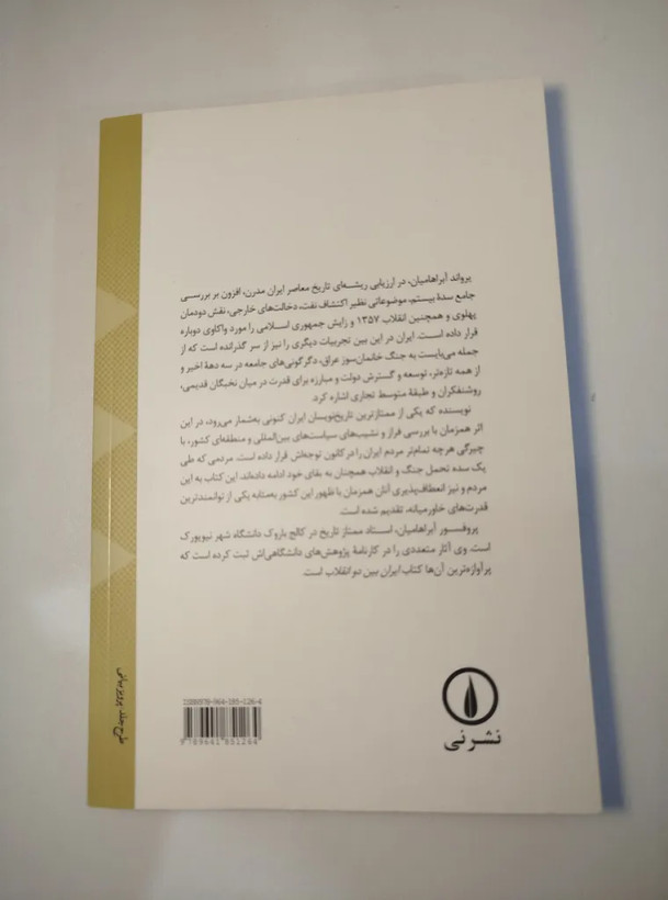 تاریخ ایران مدرن یرواند آبراهایمان محمدابراهیم فتاحی نی