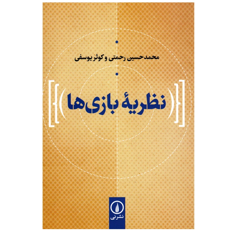 نظریه بازی ها محمدحسین رحمتی کوثر یوسفی نی