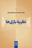 نظریه بازی ها محمدحسین رحمتی کوثر یوسفی نی