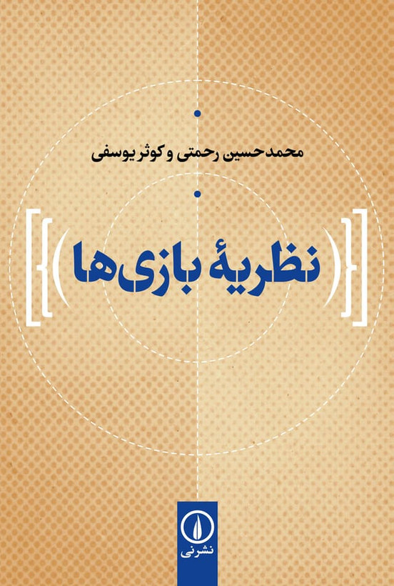 نظریه بازی ها محمدحسین رحمتی کوثر یوسفی نی
