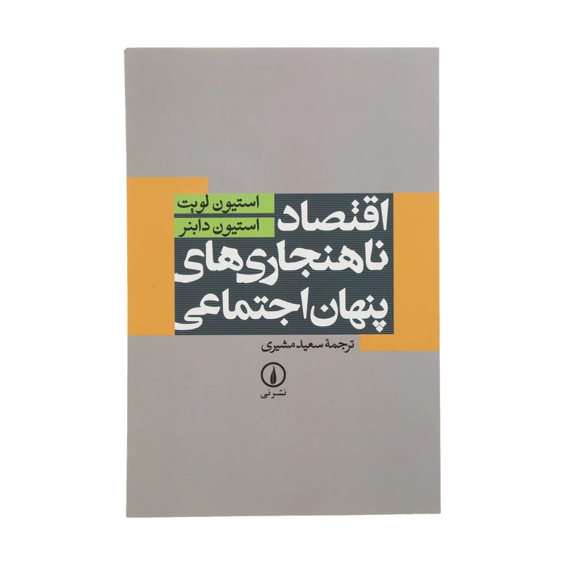 اقتصاد ناهنجاری های پنهان اجتماعی استیون لویت استیون دابنر سعید مشیری نی