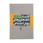 اقتصاد ناهنجاری های پنهان اجتماعی استیون لویت استیون دابنر سعید مشیری نی