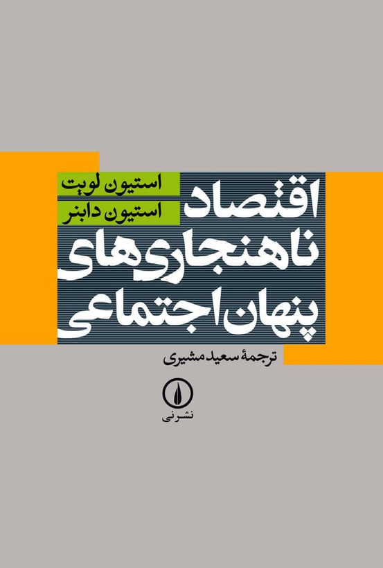 اقتصاد ناهنجاری های پنهان اجتماعی استیون لویت استیون دابنر سعید مشیری نی