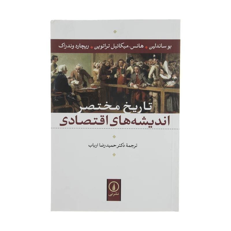 تاریخ مختصر اندیشه های اقتصادی بو ساندلین هانس_میکاییل تراتوین ریچارد وندراک حمیدرضا ارباب نی