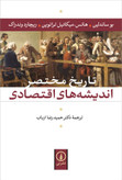 تاریخ مختصر اندیشه های اقتصادی بو ساندلین هانس_میکاییل تراتوین ریچارد وندراک حمیدرضا ارباب نی