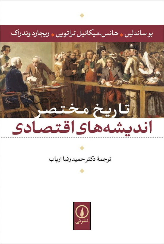 تاریخ مختصر اندیشه های اقتصادی بو ساندلین هانس_میکاییل تراتوین ریچارد وندراک حمیدرضا ارباب نی