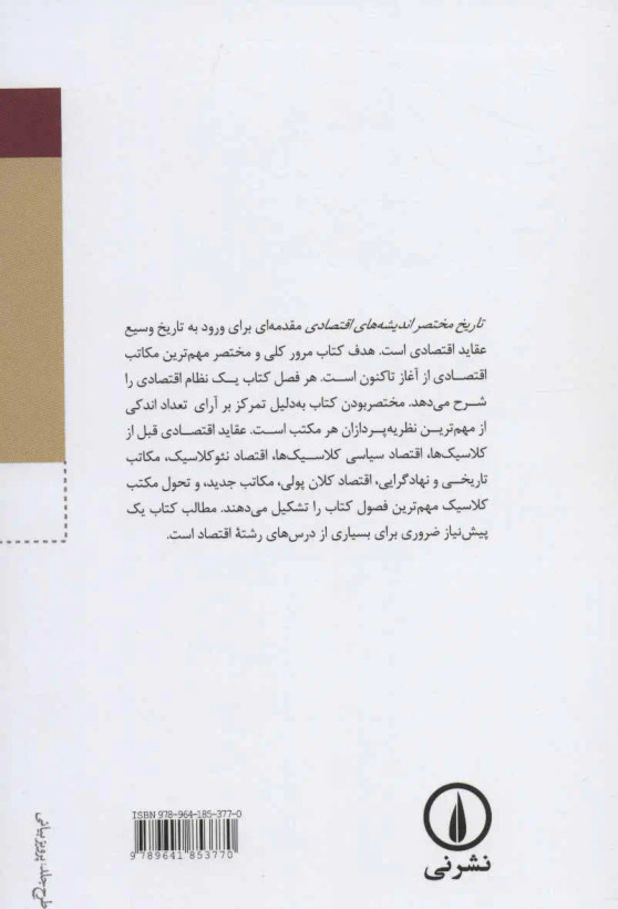 تاریخ مختصر اندیشه های اقتصادی بو ساندلین هانس_میکاییل تراتوین ریچارد وندراک حمیدرضا ارباب نی