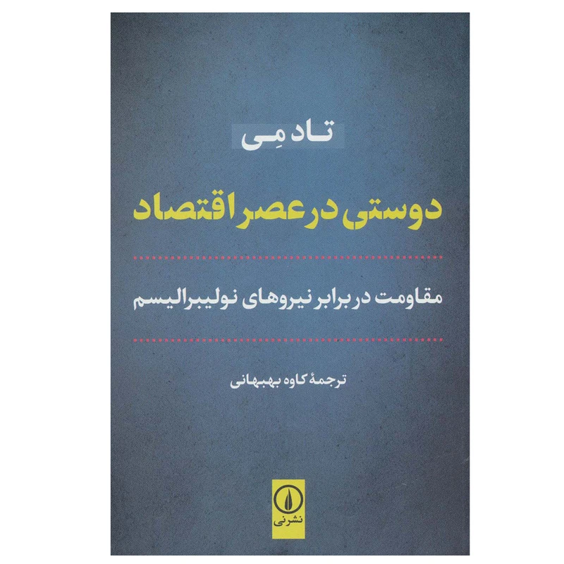 دوستی در عصر اقتصاد تاد می کاوه بهبهانی نی