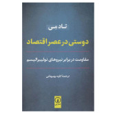 دوستی در عصر اقتصاد تاد می کاوه بهبهانی نی