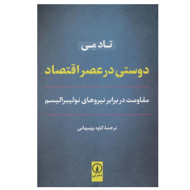 دوستی در عصر اقتصاد تاد می کاوه بهبهانی نی