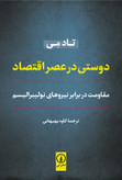 دوستی در عصر اقتصاد تاد می کاوه بهبهانی نی