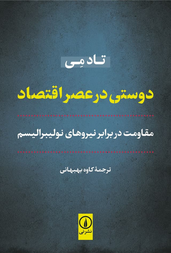 دوستی در عصر اقتصاد تاد می کاوه بهبهانی نی