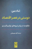 دوستی در عصر اقتصاد تاد می کاوه بهبهانی نی