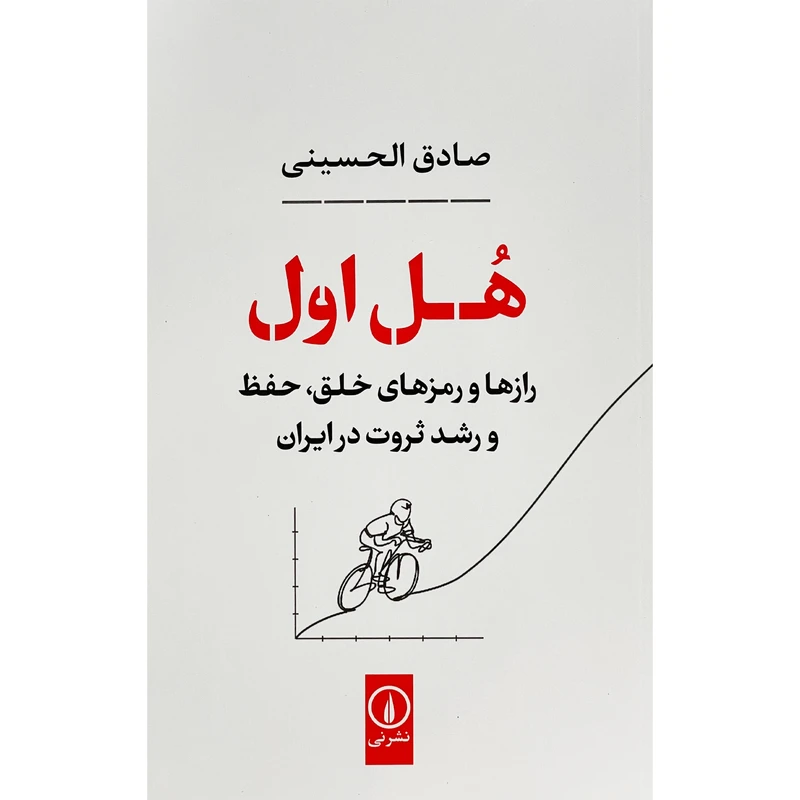 هل اول (رازها و رمزهای خلق،حفظ و رشد ثروت در ایران) صادق الحسینی نی