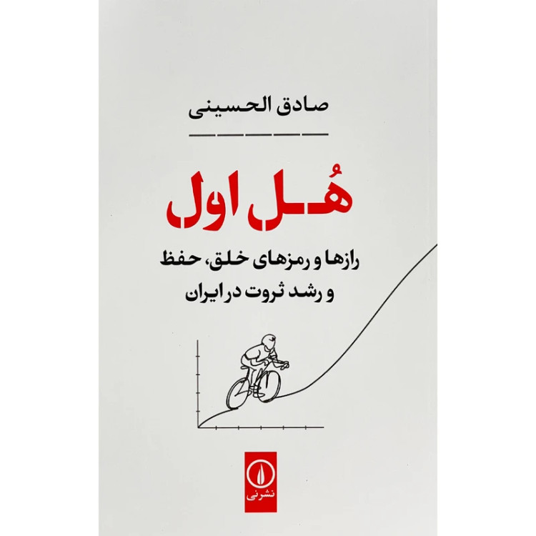 هل اول (رازها و رمزهای خلق،حفظ و رشد ثروت در ایران) صادق الحسینی نی