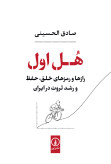 هل اول (رازها و رمزهای خلق،حفظ و رشد ثروت در ایران) صادق الحسینی نی