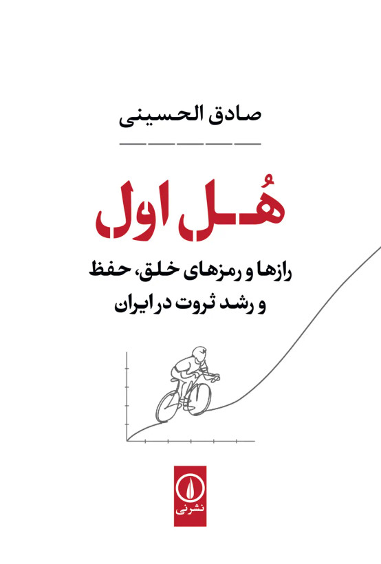 هل اول (رازها و رمزهای خلق،حفظ و رشد ثروت در ایران) صادق الحسینی نی