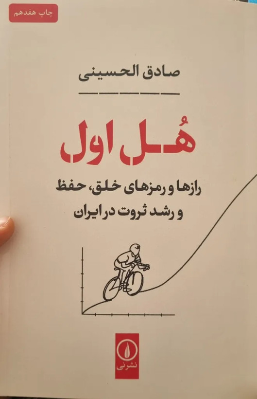 هل اول (رازها و رمزهای خلق،حفظ و رشد ثروت در ایران) صادق الحسینی نی