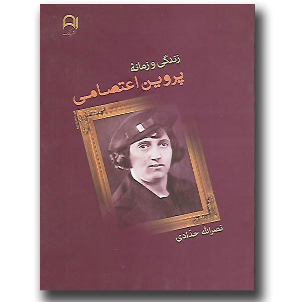 زندگی و زمانه پروین اعتصامی نصرالله حدادی نامک (جلد سخت)