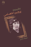 زندگی و زمانه پروین اعتصامی نصرالله حدادی نامک (جلد سخت)
