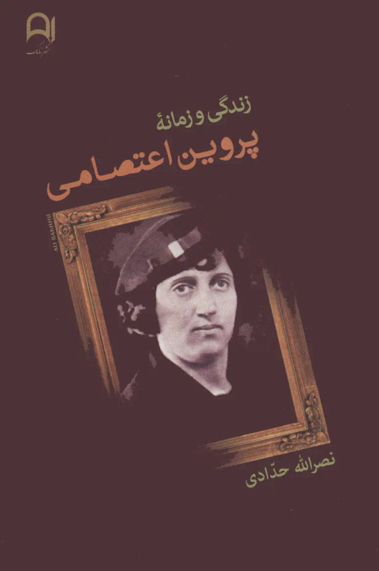 زندگی و زمانه پروین اعتصامی نصرالله حدادی نامک (جلد سخت)