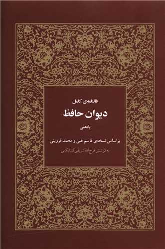 فالنامه ی کامل دیوان حافظ با معنی فرج الله شريفی گلپایگانی هیرمند (جلد سخت،طرح چرم)