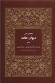 فالنامه ی کامل دیوان حافظ با معنی فرج الله شريفی گلپایگانی هیرمند (جلد سخت،طرح چرم)