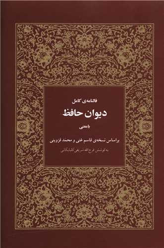 فالنامه ی کامل دیوان حافظ با معنی فرج الله شريفی گلپایگانی هیرمند (جلد سخت،طرح چرم)
