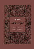 فالنامه ی کامل دیوان حافظ با معنی فرج الله شريفی گلپایگانی هیرمند (جلد سخت،طرح چرم)