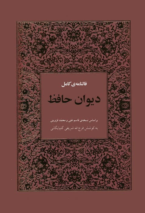 فالنامه ی کامل دیوان حافظ با معنی فرج الله شريفی گلپایگانی هیرمند (جلد سخت،طرح چرم)