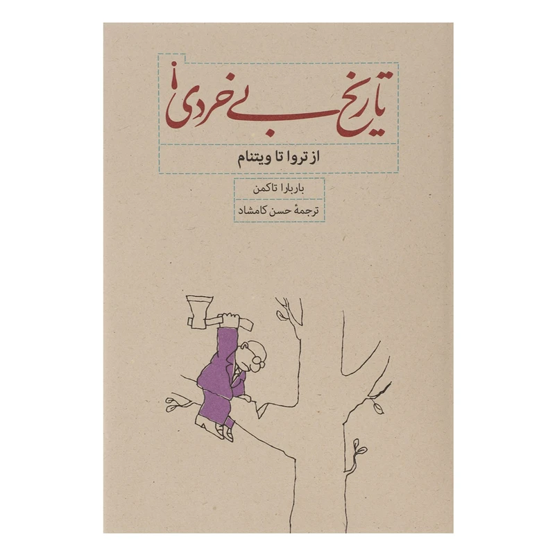 تاریخ بی خردی باربارا تاکمن حسن کامشاد کارنامه (جلد سخت)