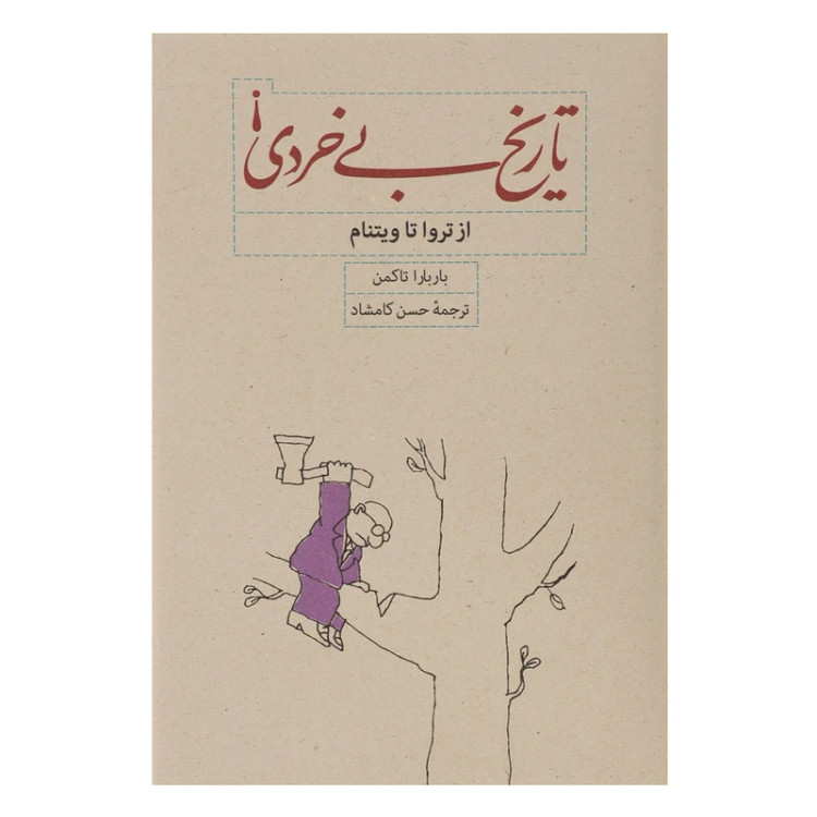 تاریخ بی خردی باربارا تاکمن حسن کامشاد کارنامه (جلد سخت)